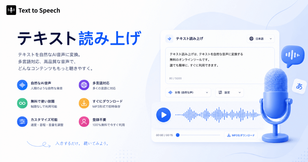 AIテキスト読み上げ - 無料・オンライン・無制限・登録不要